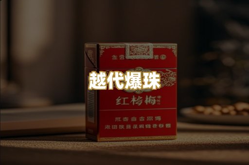 越代爆珠